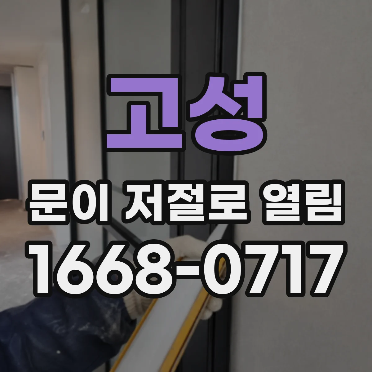고성 문이 저절로 열림 자동문 삐걱거림 발생 시 원인 확인