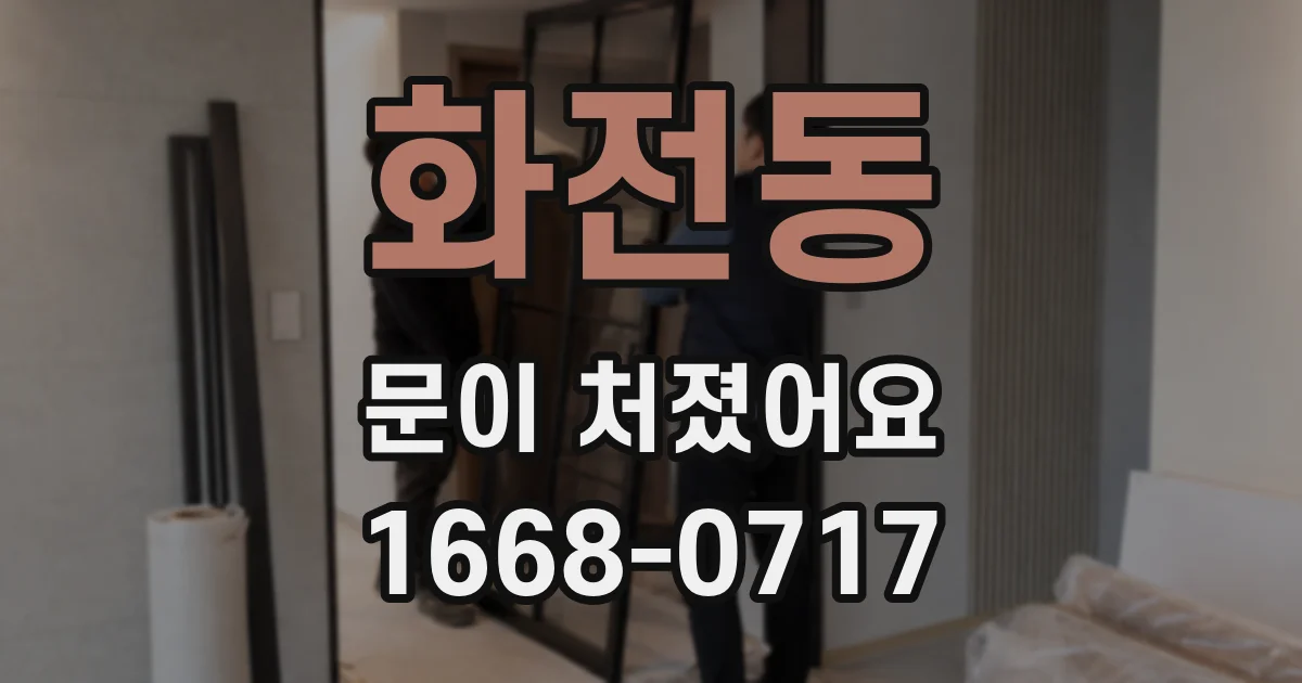 화전동 문이 처졌어요