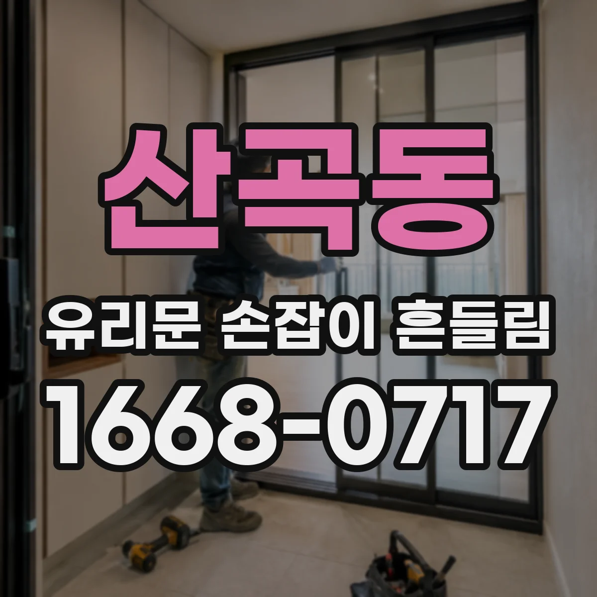산곡동 유리문 손잡이 흔들림