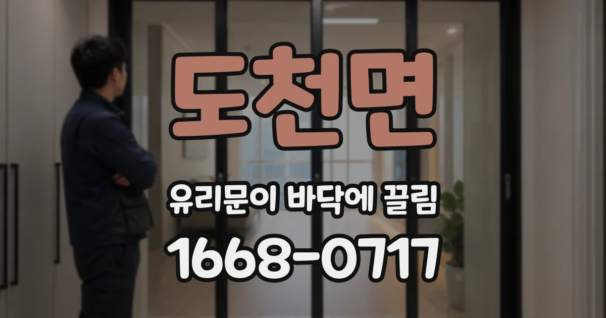 도천면 유리문이 바닥에 끌림