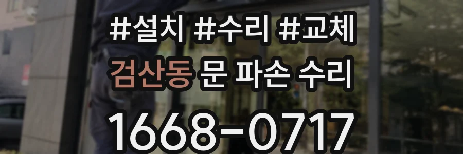 검산동 문 파손 수리