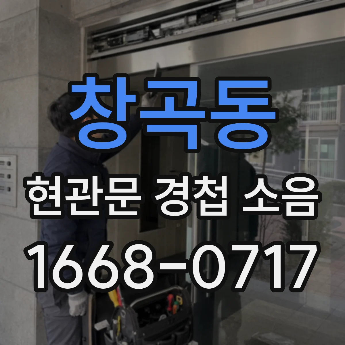 창곡동 현관문 경첩 소음