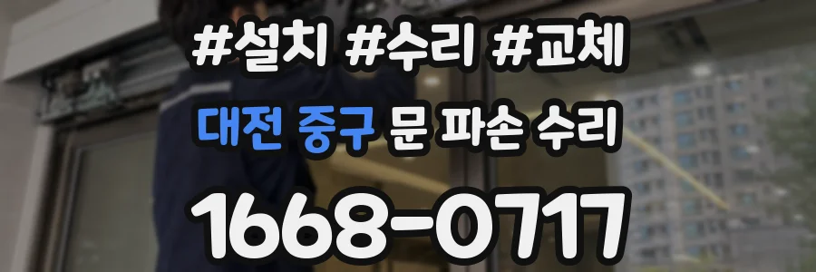 대전 중구 문 파손 수리