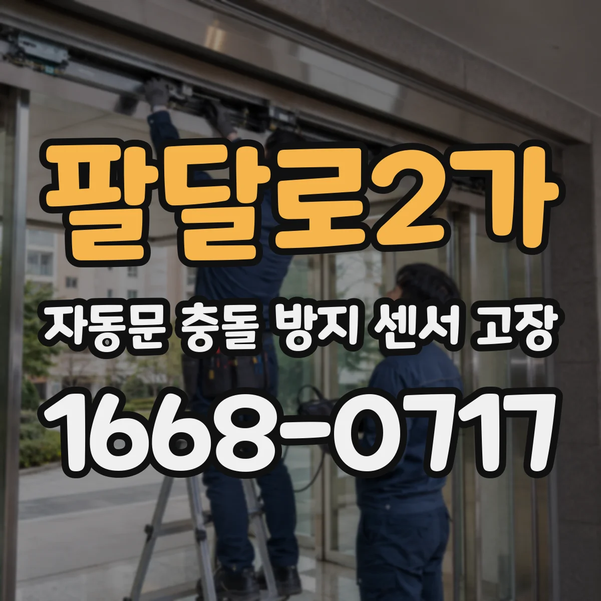 팔달로2가 자동문 충돌 방지 센서 고장