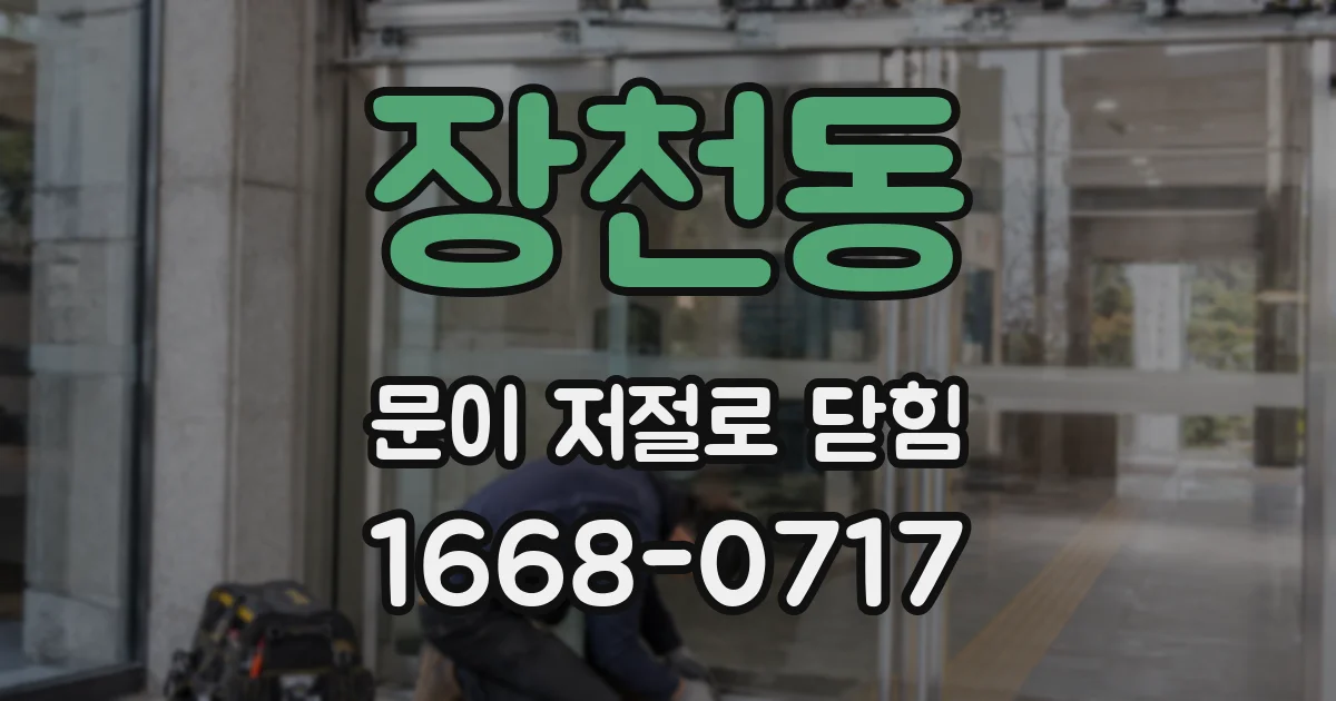 장천동 문이 저절로 닫힘