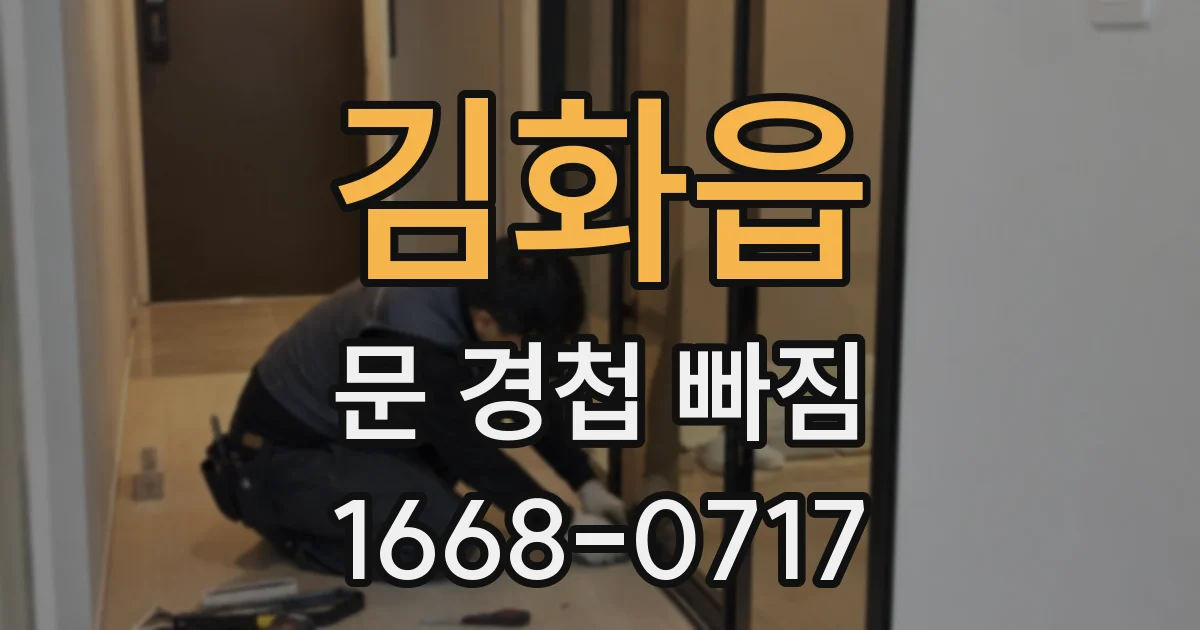김화읍 문 경첩 빠짐