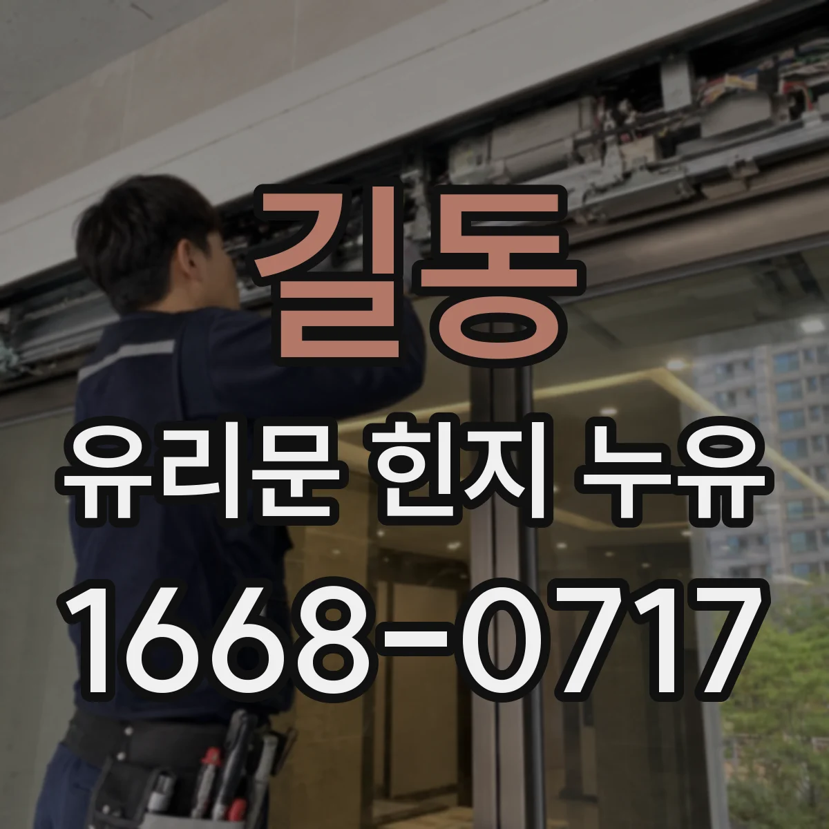 길동 유리문 힌지 누유