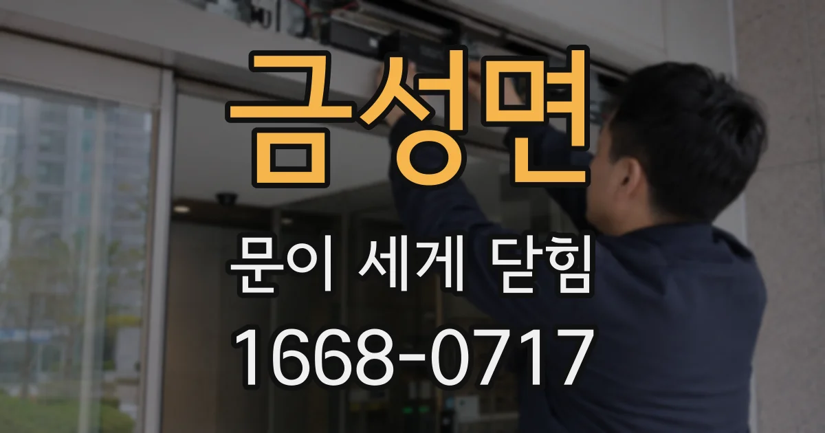 금성면 문이 세게 닫힘