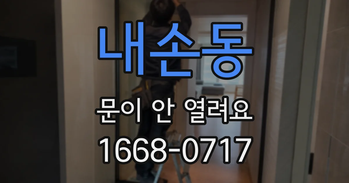 내손동 문이 안 열려요