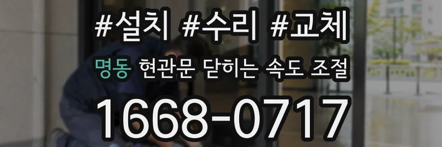 명동 현관문 닫히는 속도 조절