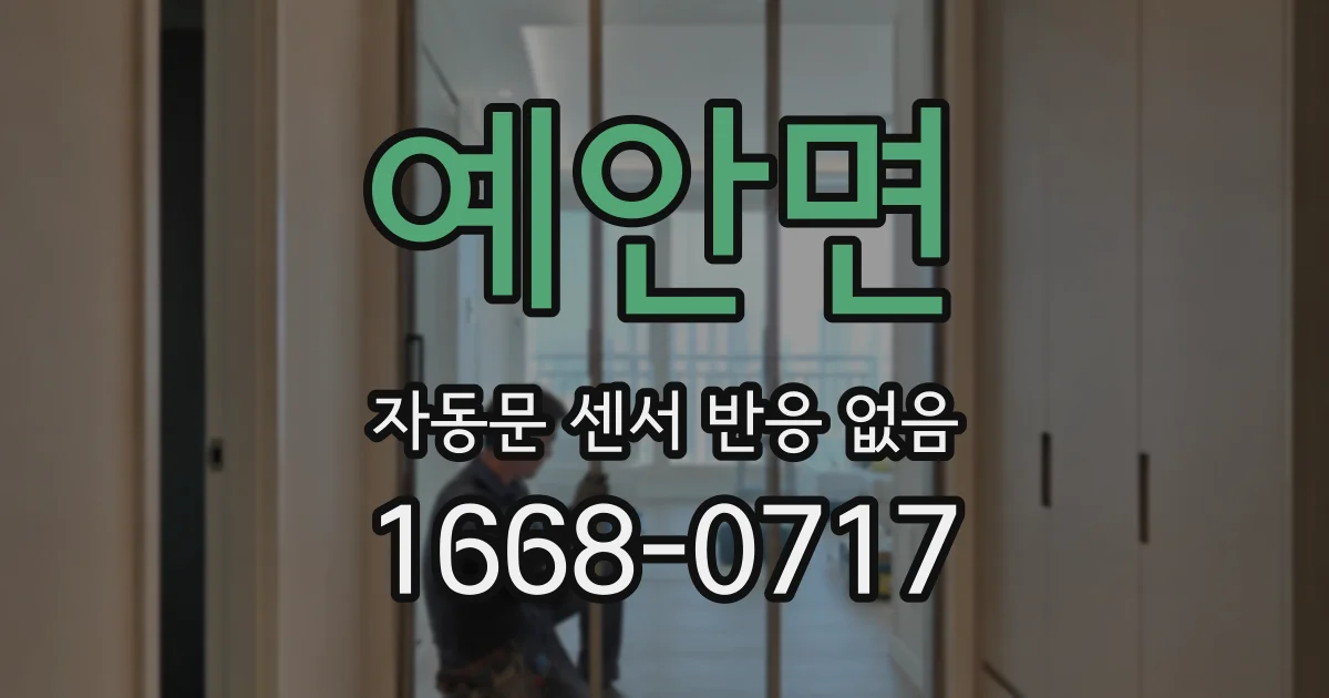 예안면 자동문 센서 반응 없음