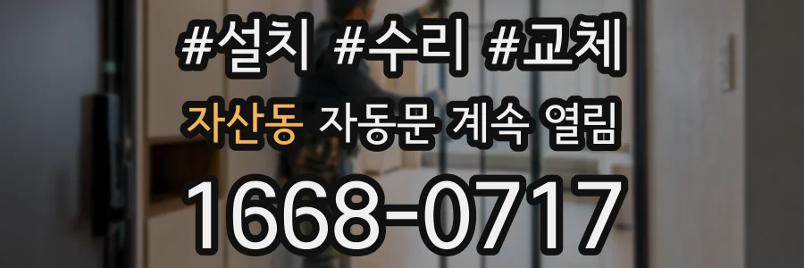 자산동 자동문 계속 열림
