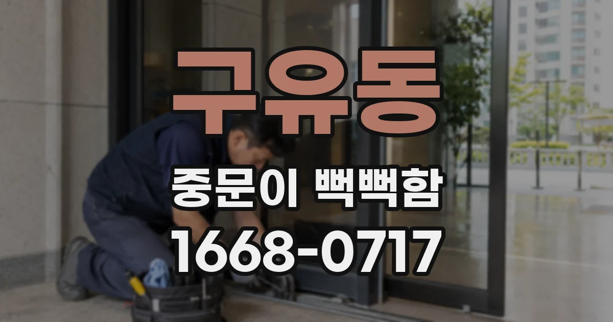 구유동 중문이 뻑뻑함