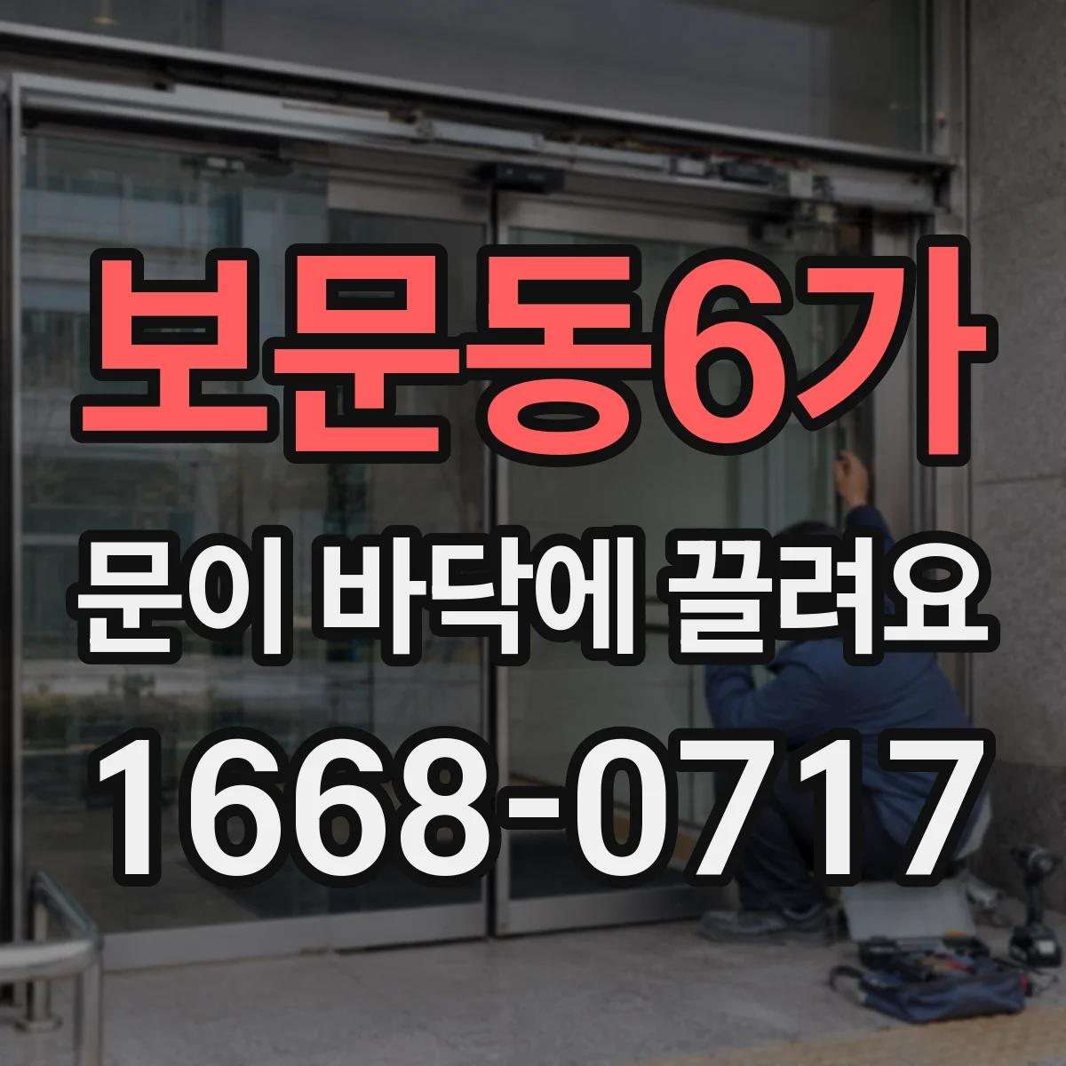 보문동6가 문이 바닥에 끌려요