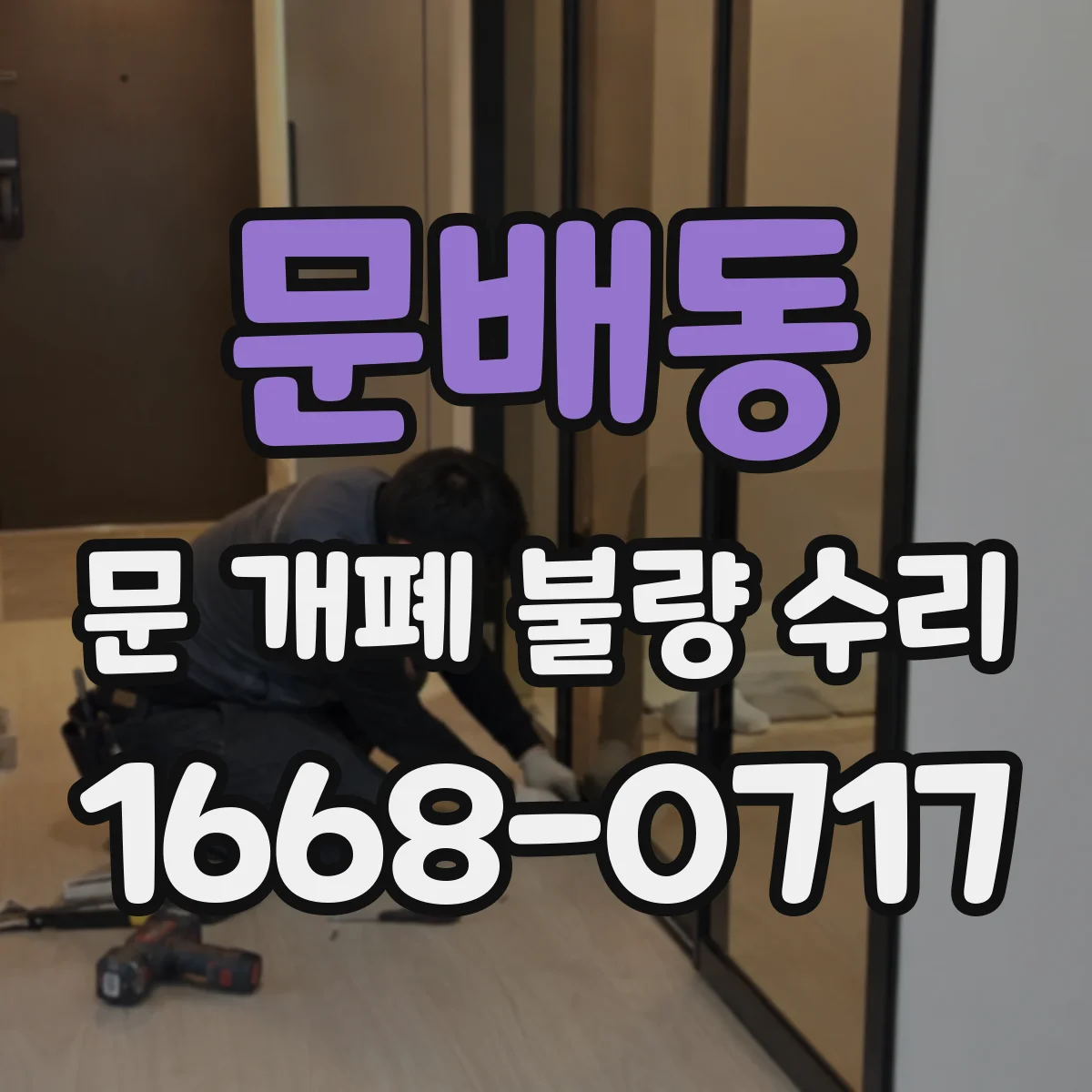 문배동 문 개폐 불량 수리