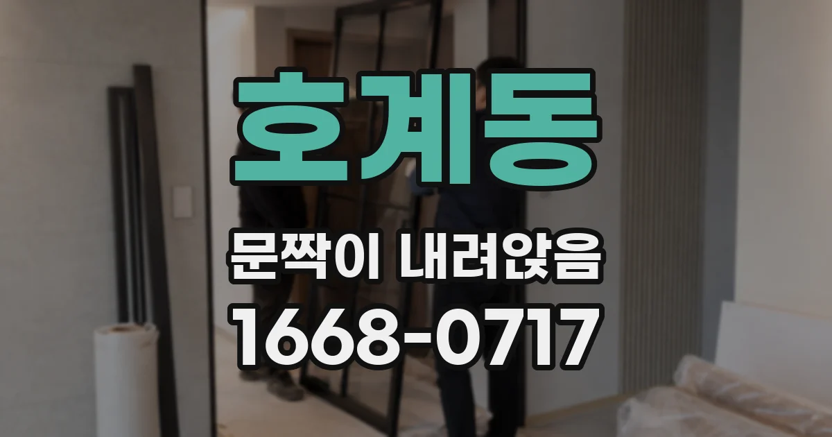 호계동 문짝이 내려앉음