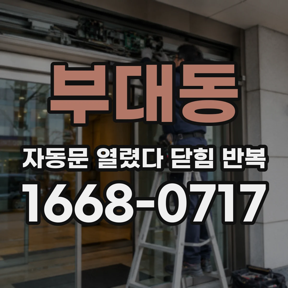부대동 자동문 열렸다 닫힘 반복