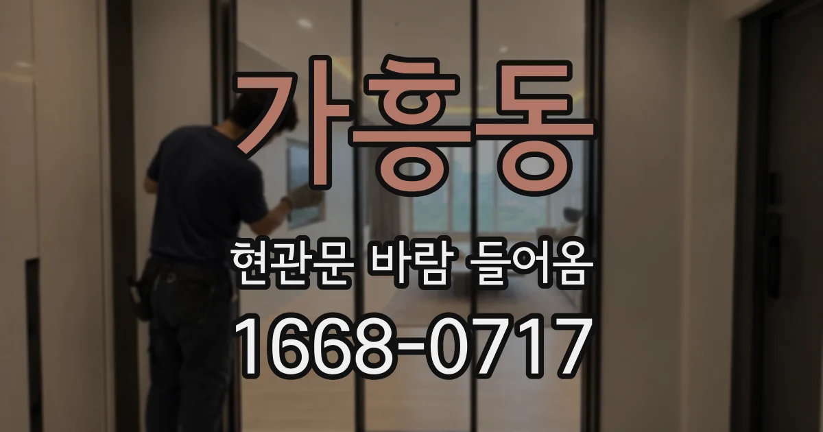가흥동 현관문 바람 들어옴
