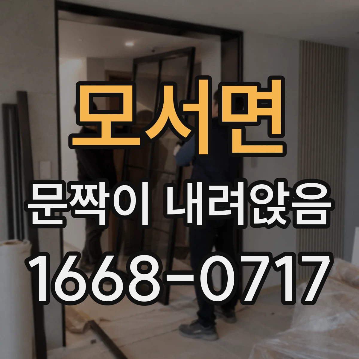 모서면 문짝이 내려앉음