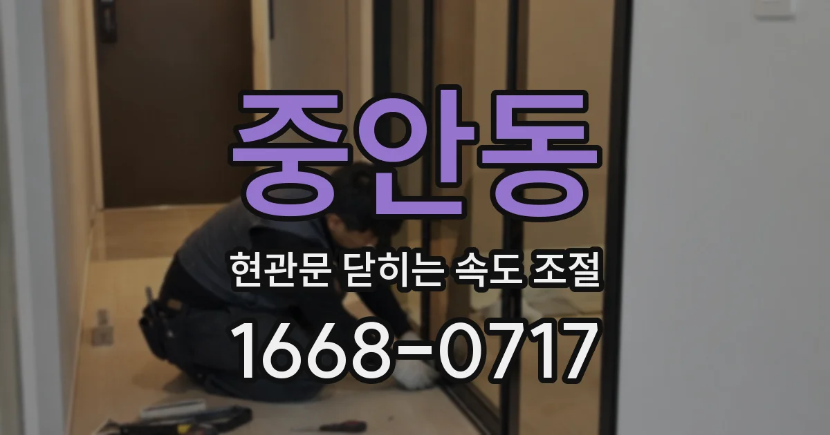 중안동 현관문 닫히는 속도 조절