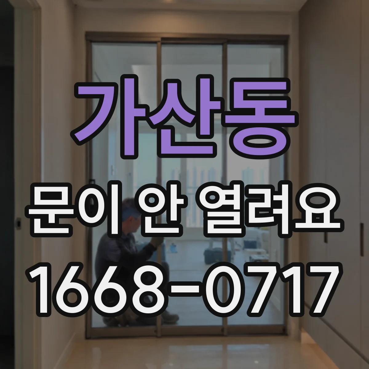 가산동 문이 안 열려요