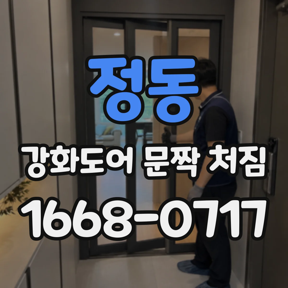 정동 강화도어 문짝 처짐