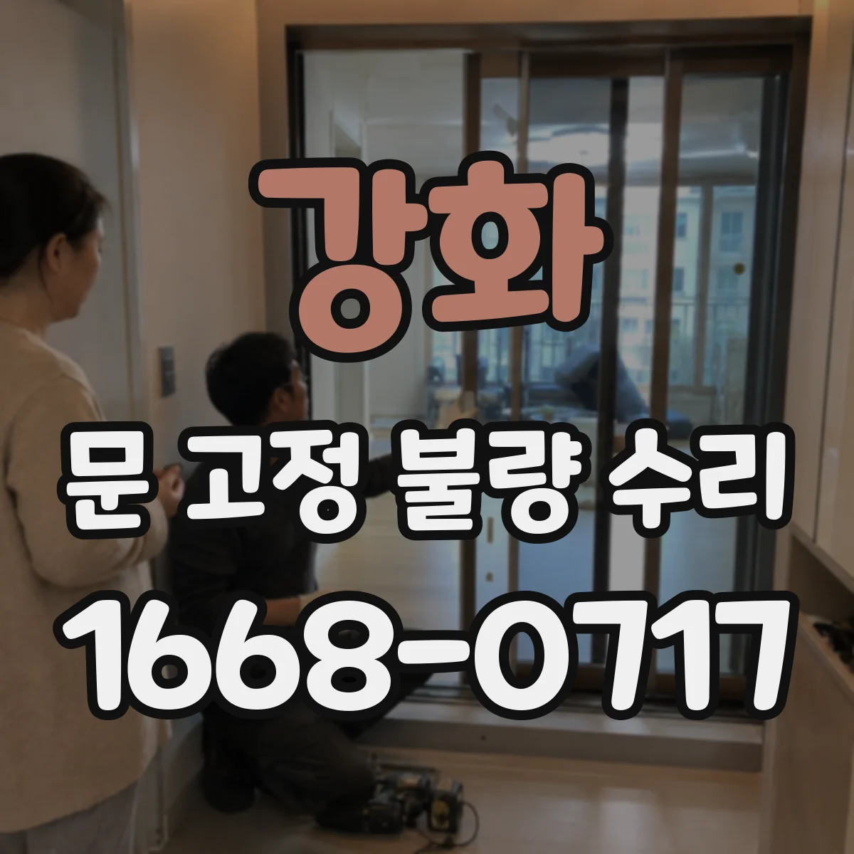 강화 문 고정 불량 수리