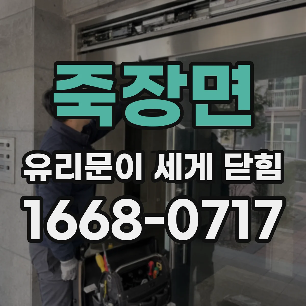 죽장면 유리문이 세게 닫힘