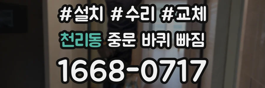 천리동 중문 바퀴 빠짐