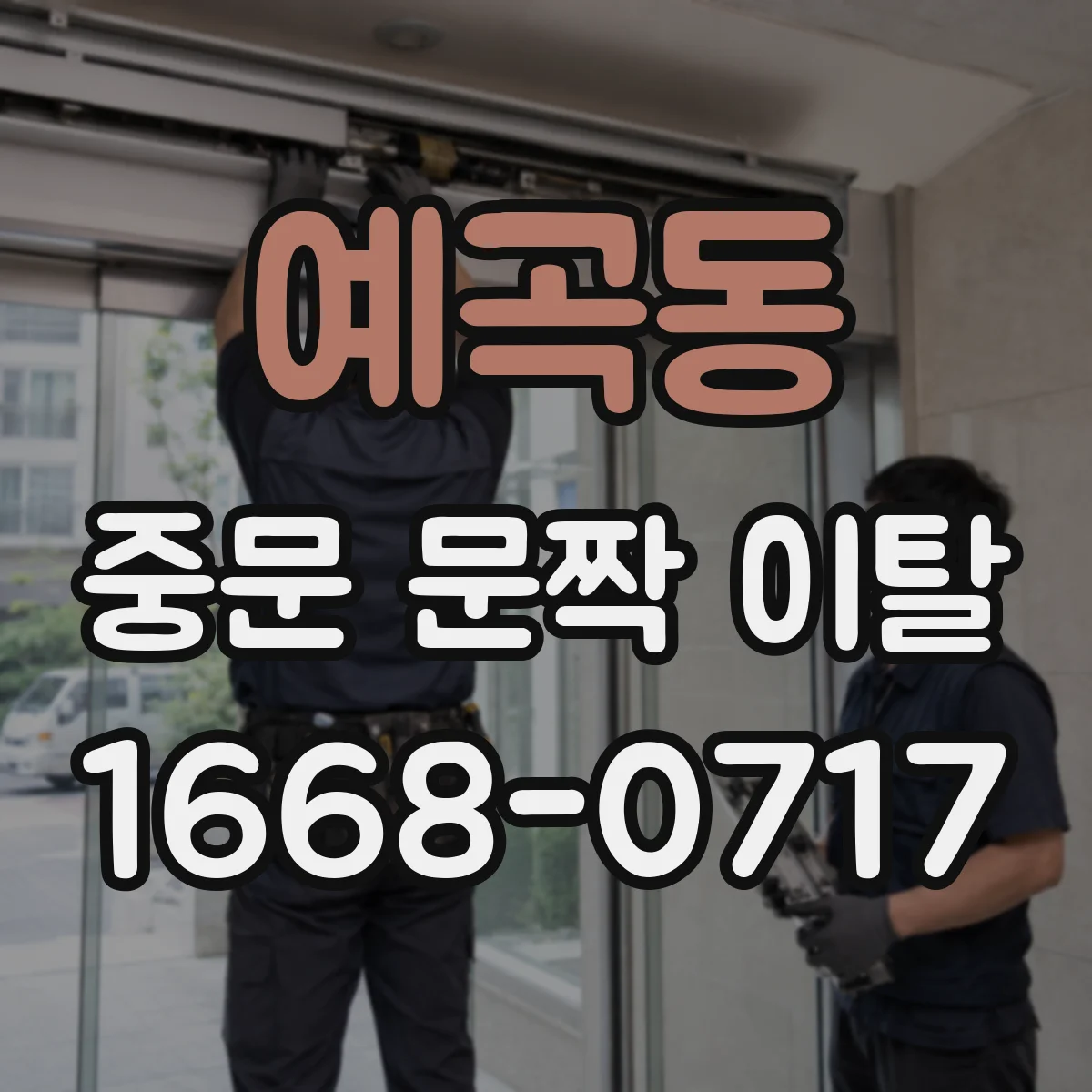 예곡동 중문 문짝 이탈