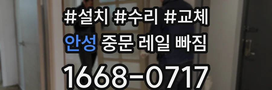 안성 중문 레일 빠짐