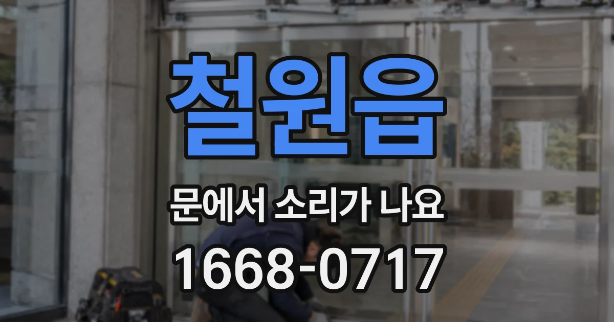 철원읍 문에서 소리가 나요
