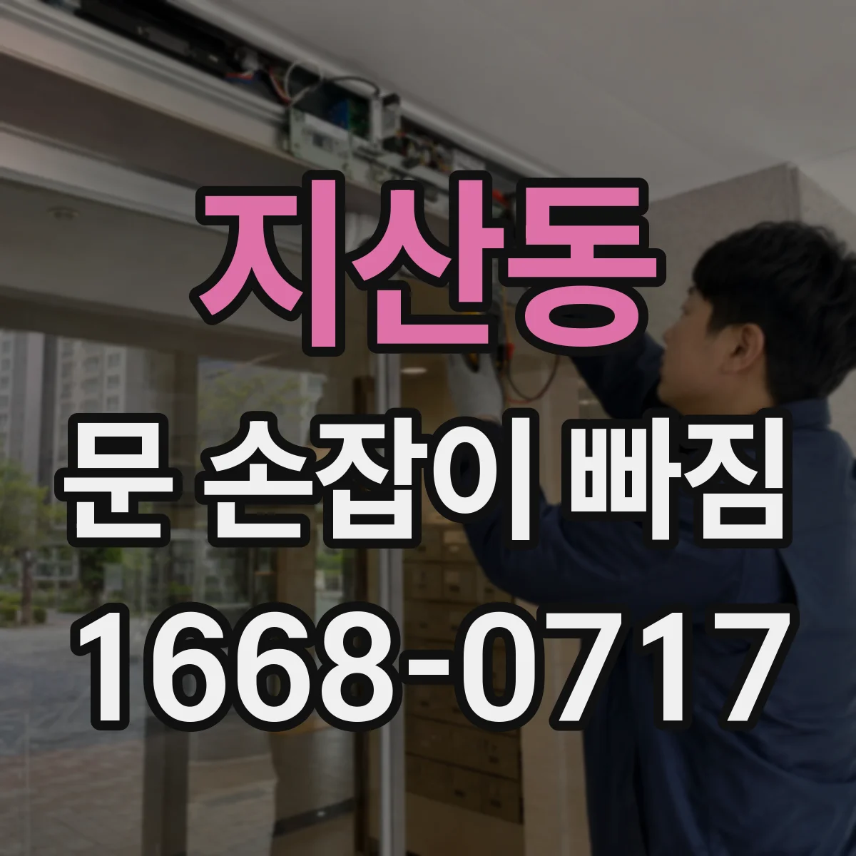 지산동 문 손잡이 빠짐