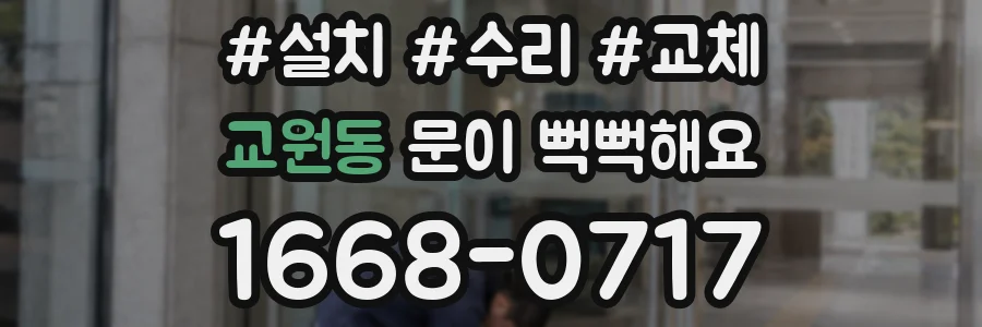 교원동 문이 뻑뻑해요