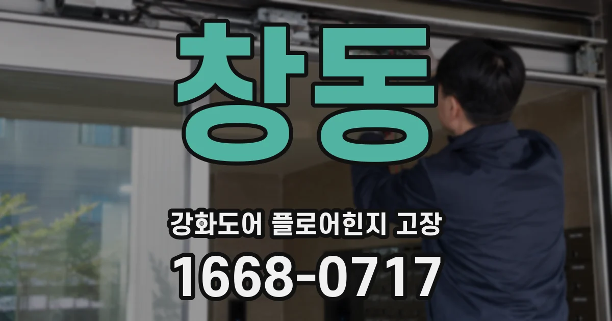 창동 강화도어 플로어힌지 고장