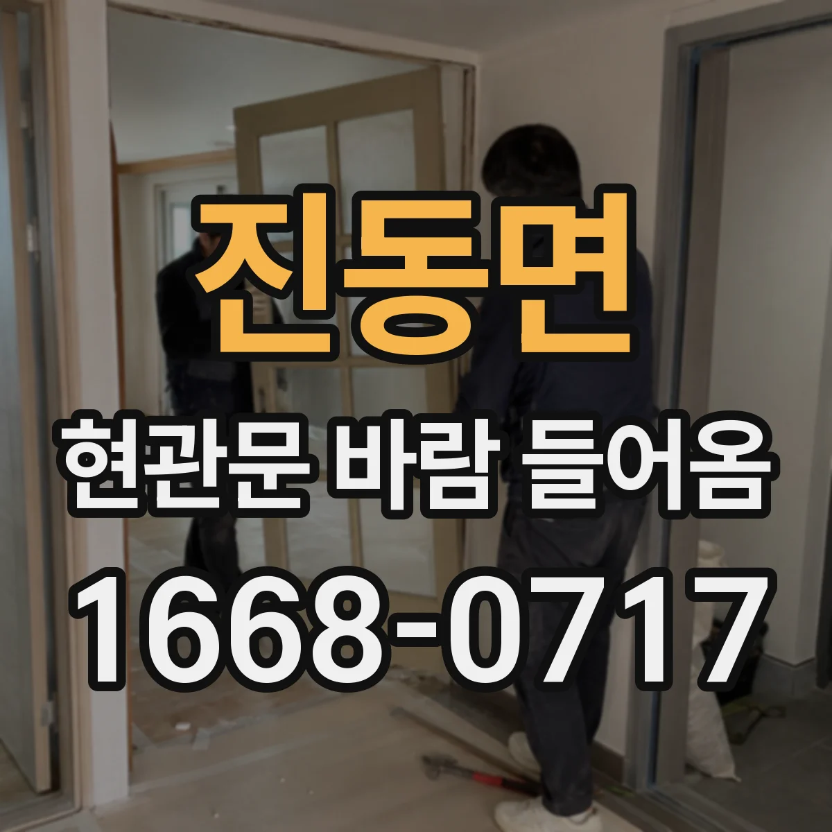 진동면 현관문 바람 들어옴