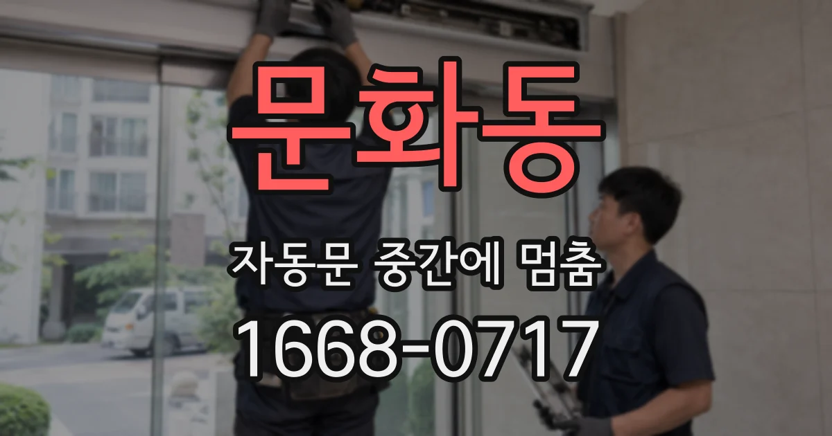 문화동 자동문 중간에 멈춤