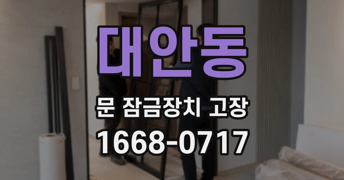대안동 문 잠금장치 고장