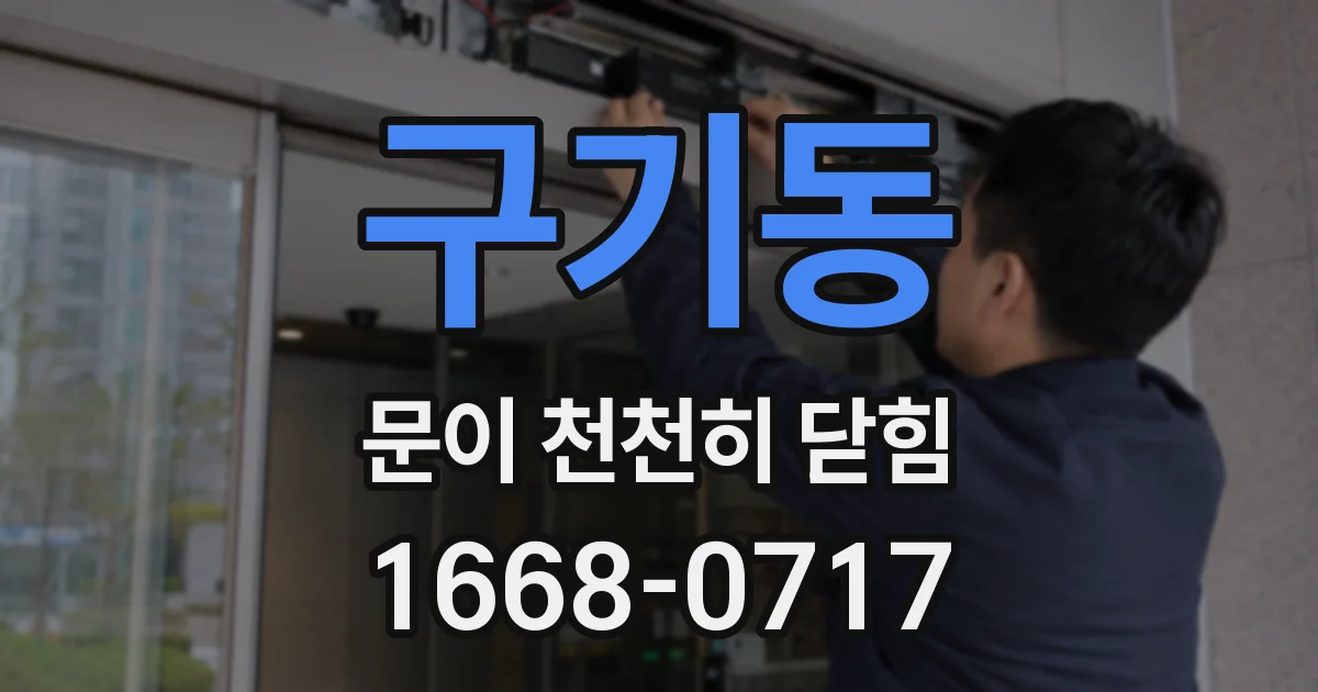 구기동 문이 천천히 닫힘