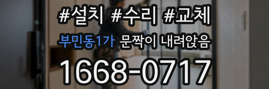 부민동1가 문짝이 내려앉음