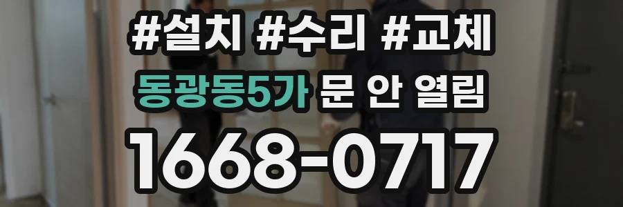 동광동5가 문 안 열림