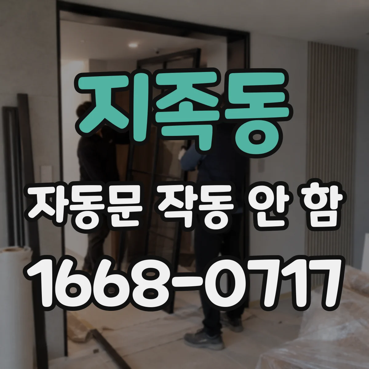 지족동 자동문 작동 안 함