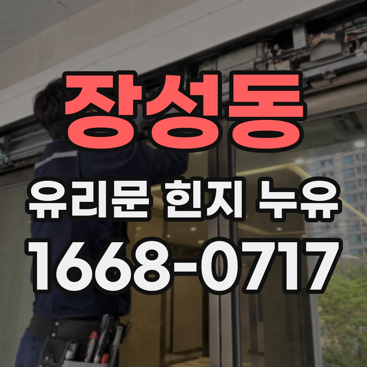 장성동 유리문 힌지 누유