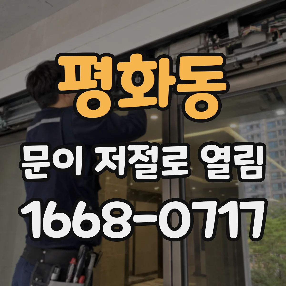 평화동 문이 저절로 열림
