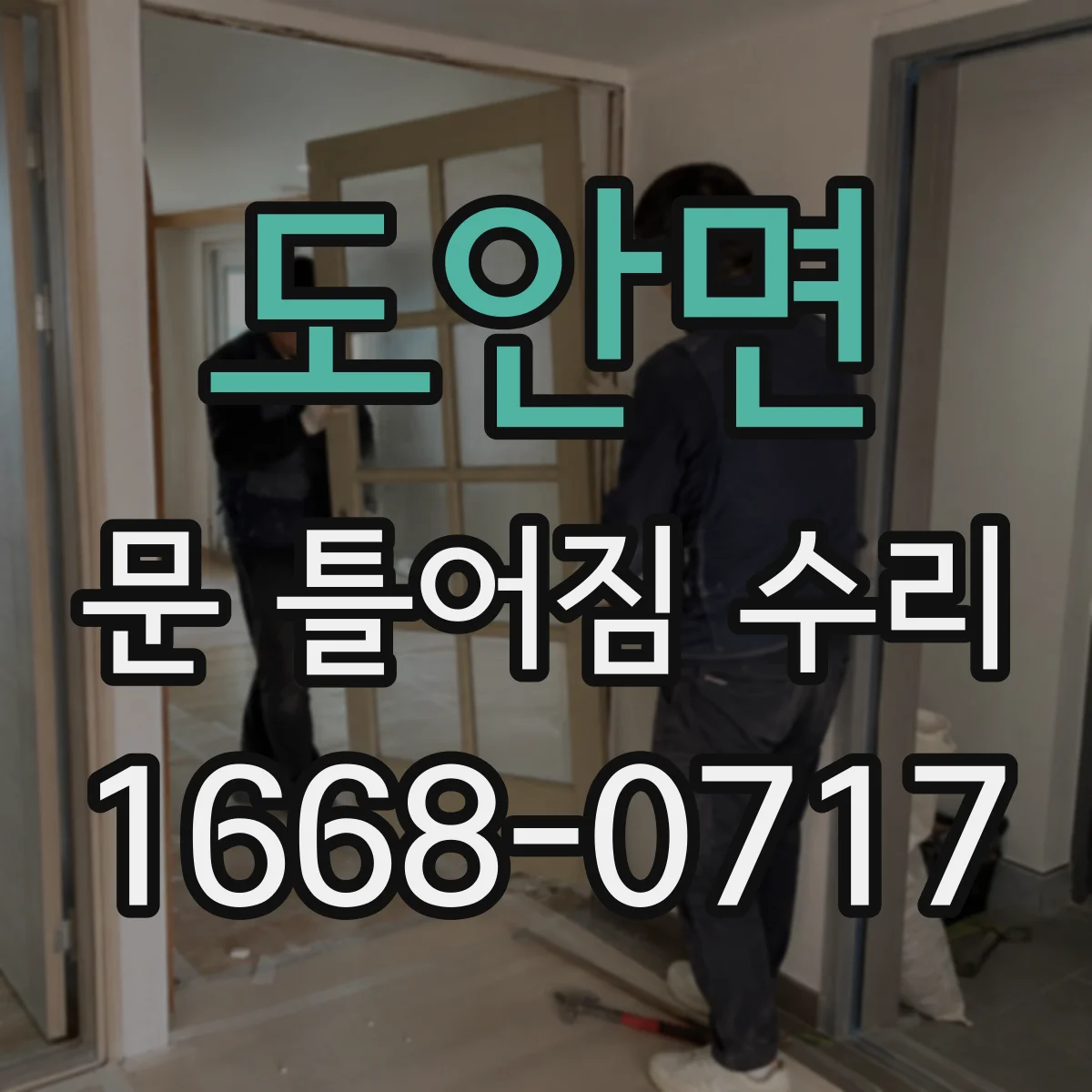 도안면 문 틀어짐 수리