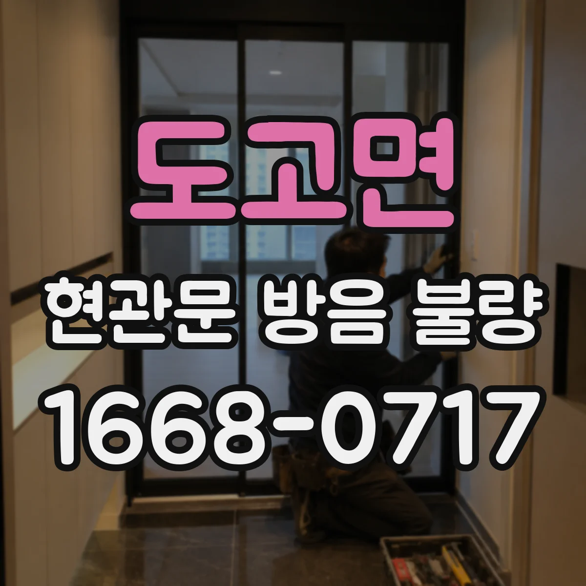 도고면 현관문 방음 불량