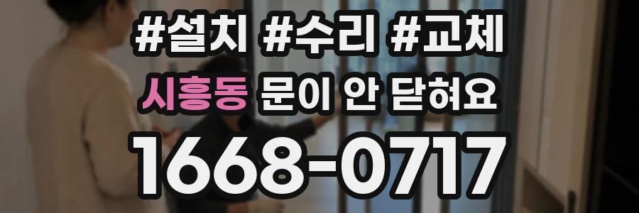 시흥동 문이 안 닫혀요