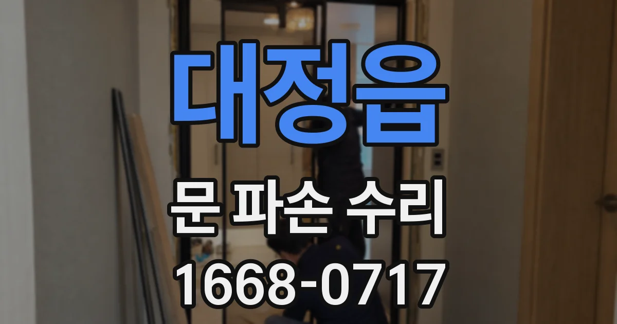 대정읍 문 파손 수리