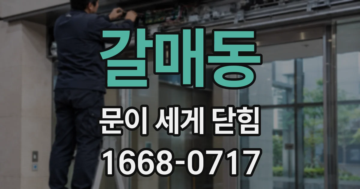 갈매동 문이 세게 닫힘