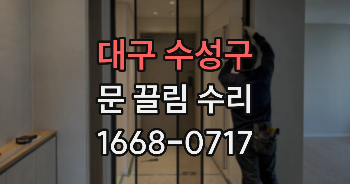 대구 수성구 문 끌림 수리